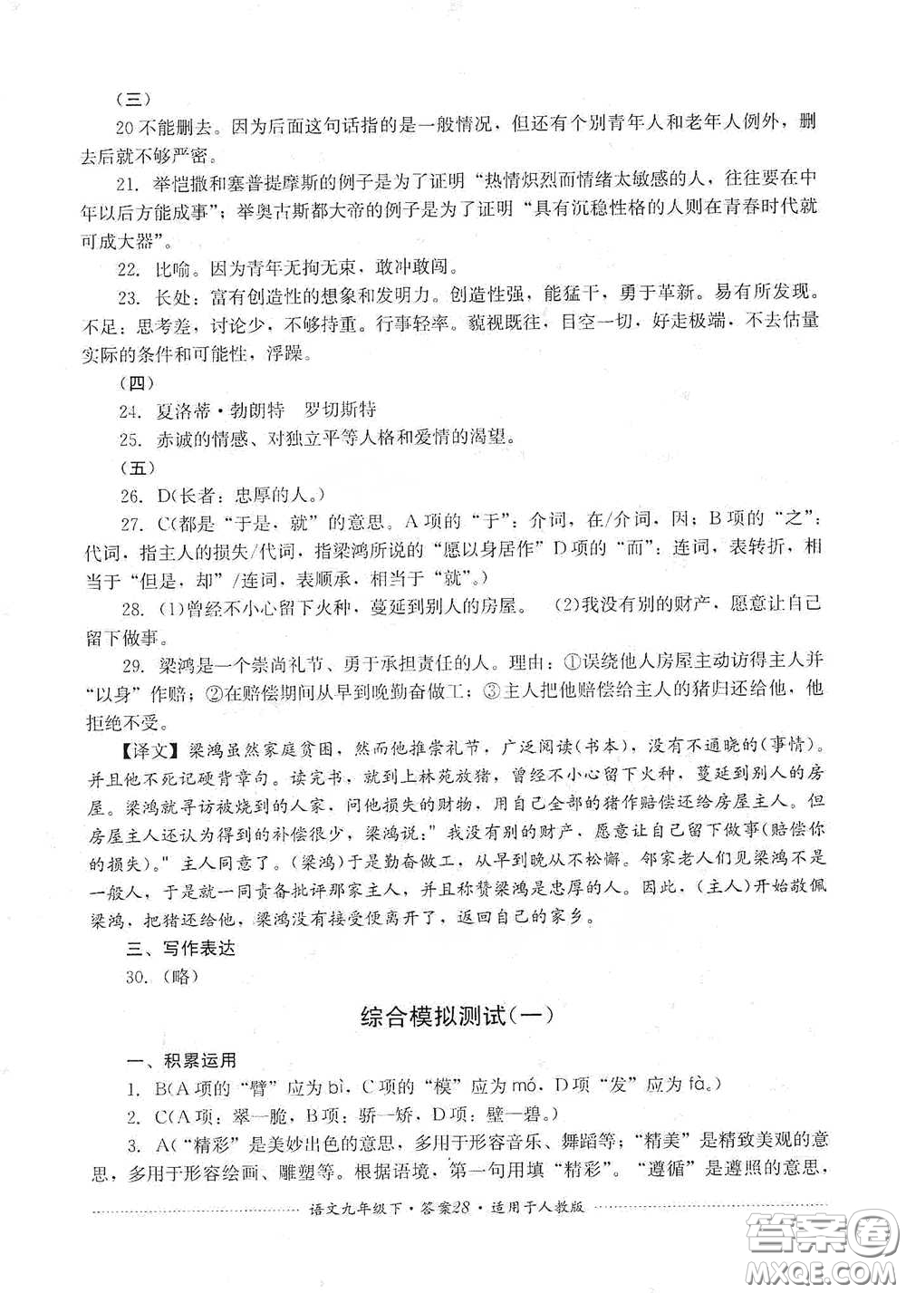 四川教育出版社2020課程標(biāo)準(zhǔn)初中單元測試九年級語文下冊人教版答案