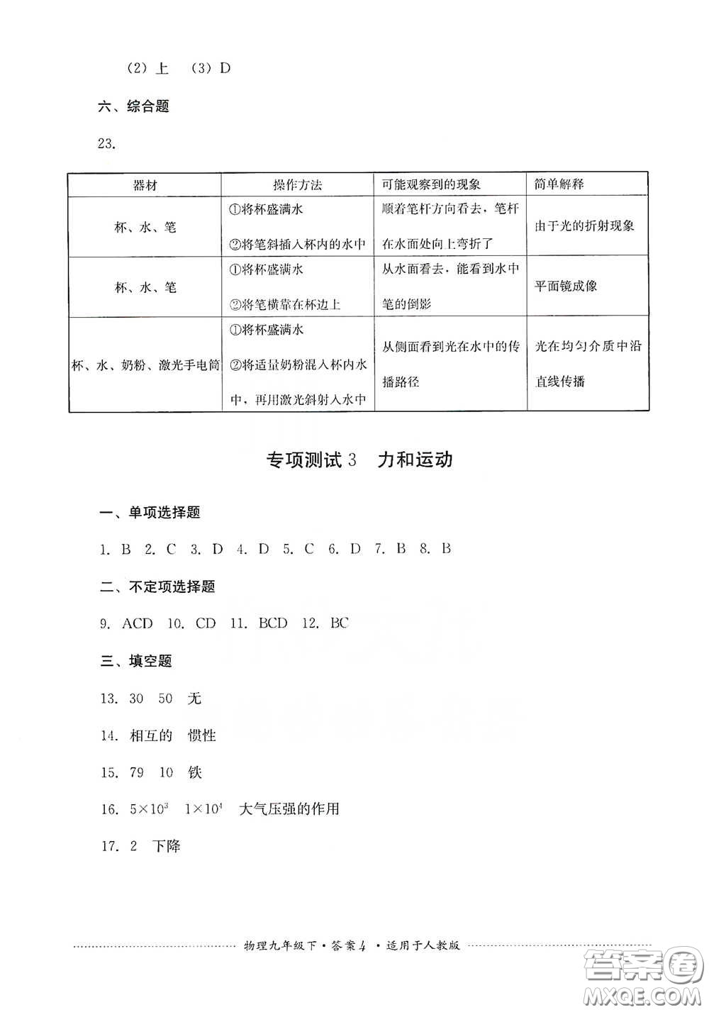 四川教育出版社2020課程標(biāo)準(zhǔn)初中單元測(cè)試九年級(jí)物理下冊(cè)人教版答案