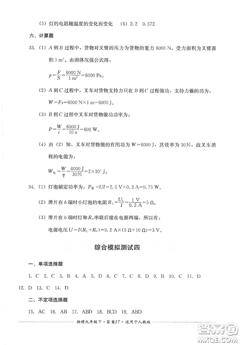 四川教育出版社2020課程標(biāo)準(zhǔn)初中單元測(cè)試九年級(jí)物理下冊(cè)人教版答案
