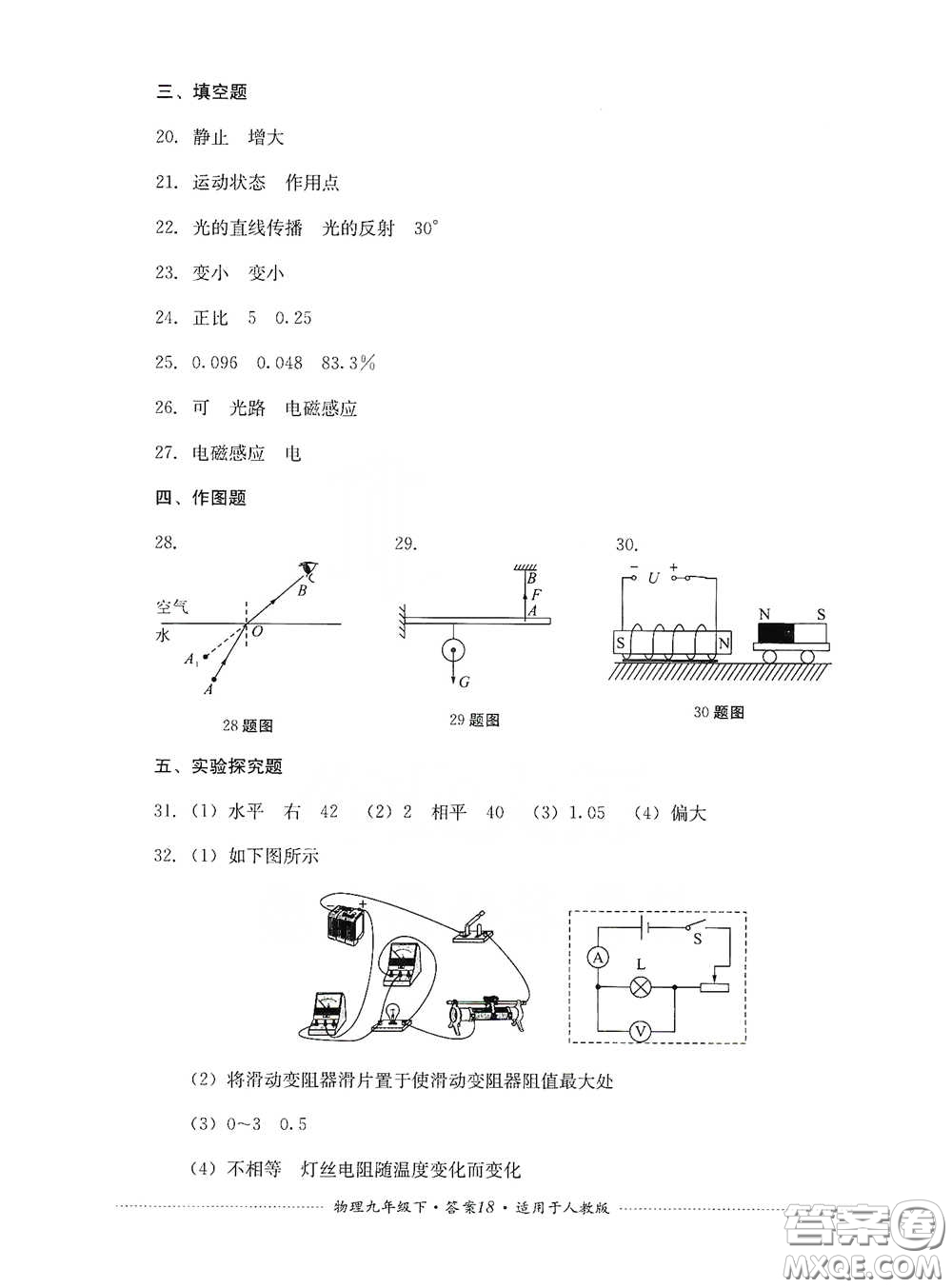 四川教育出版社2020課程標(biāo)準(zhǔn)初中單元測(cè)試九年級(jí)物理下冊(cè)人教版答案