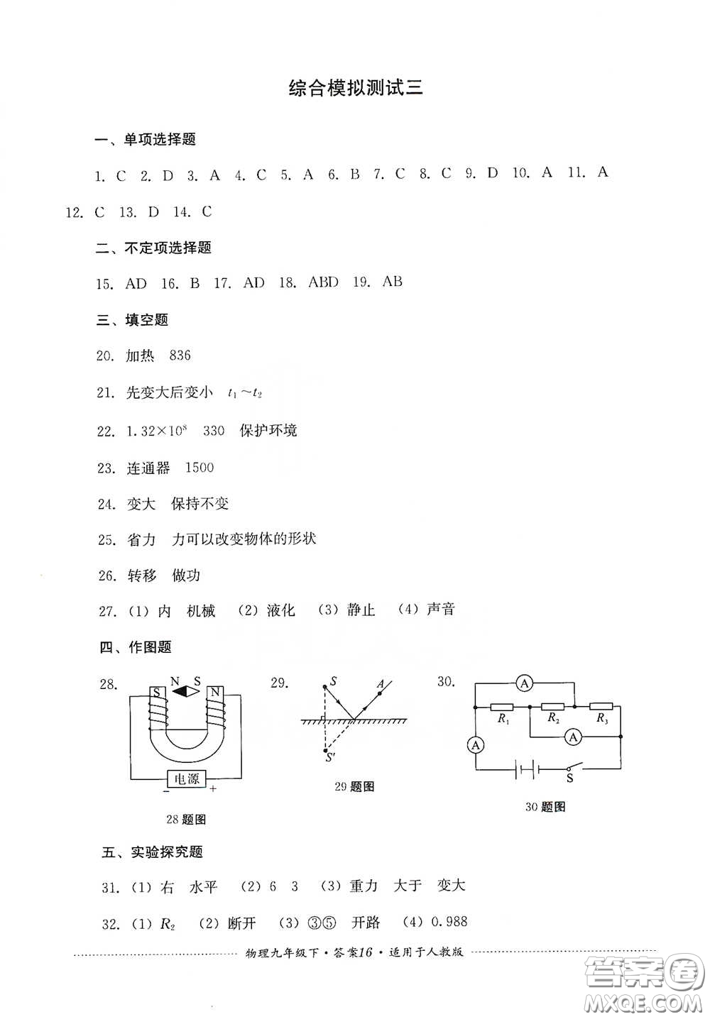 四川教育出版社2020課程標(biāo)準(zhǔn)初中單元測(cè)試九年級(jí)物理下冊(cè)人教版答案