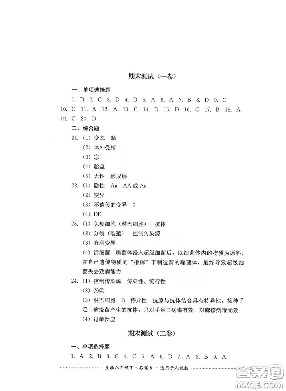 四川教育出版社2020課程標準初中單元測試八年級生物下冊人教版答案