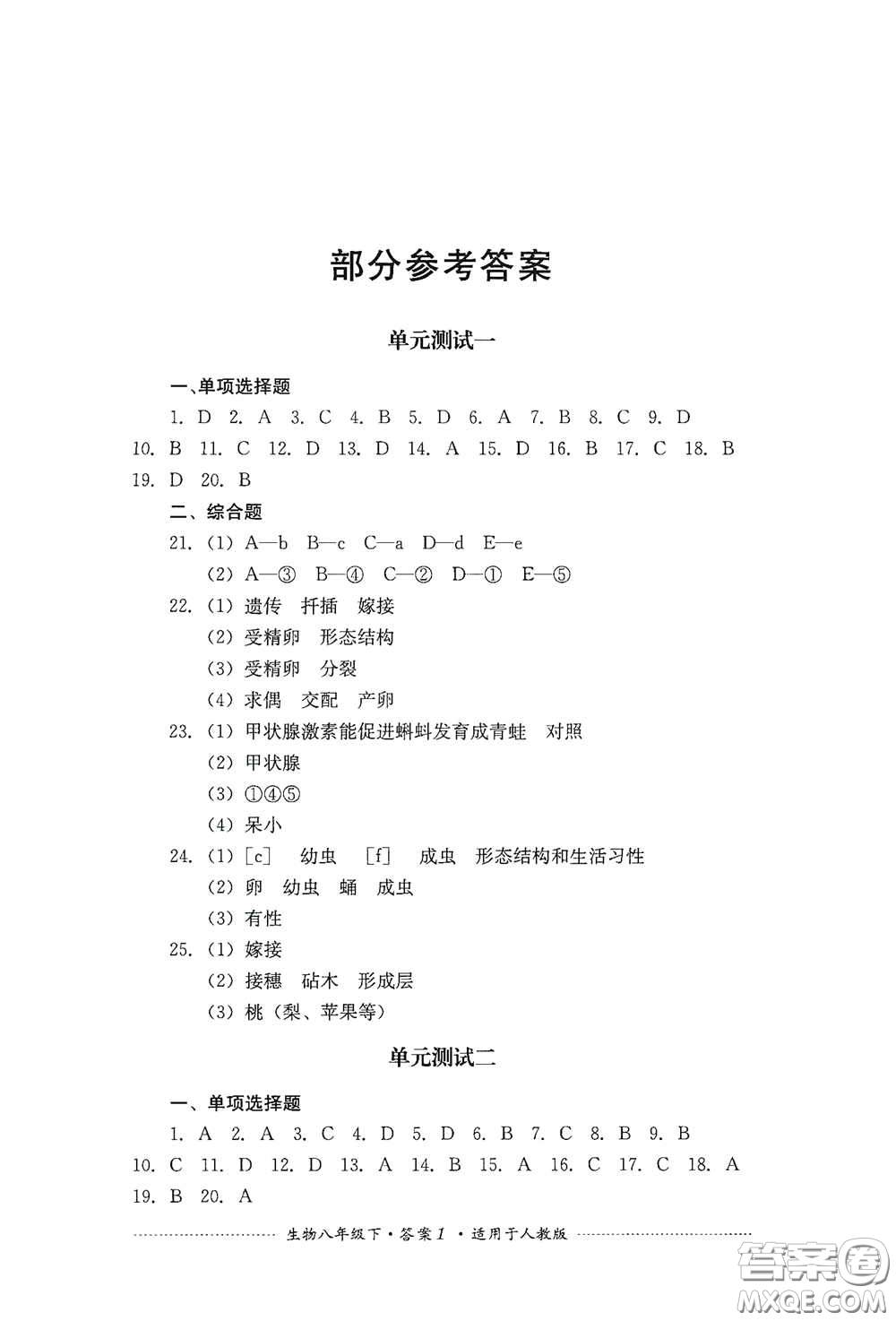 四川教育出版社2020課程標準初中單元測試八年級生物下冊人教版答案