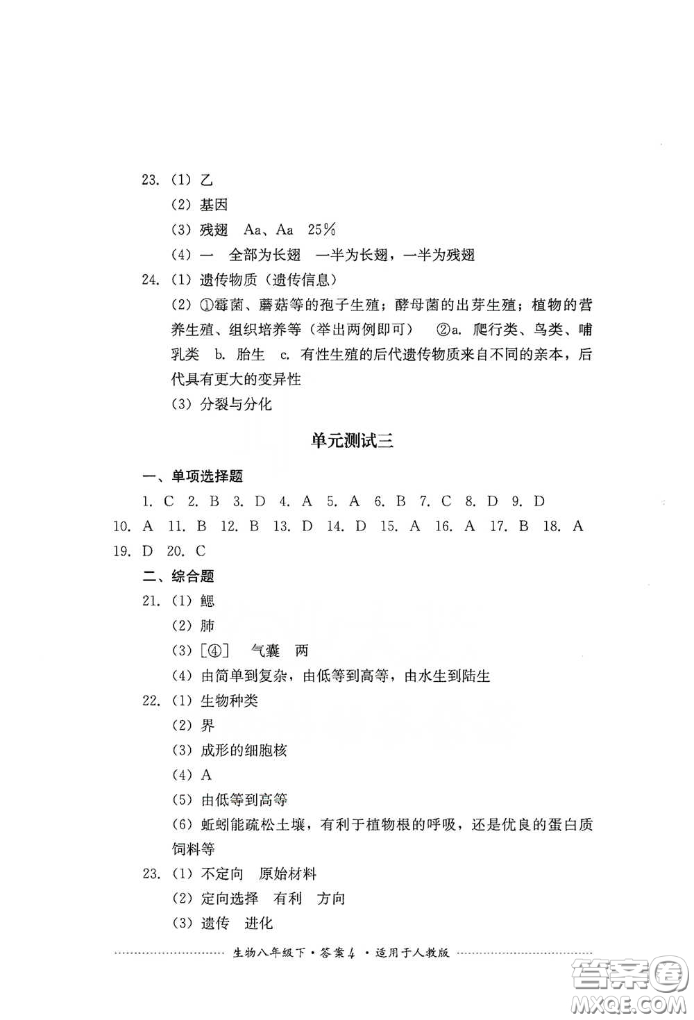 四川教育出版社2020課程標準初中單元測試八年級生物下冊人教版答案