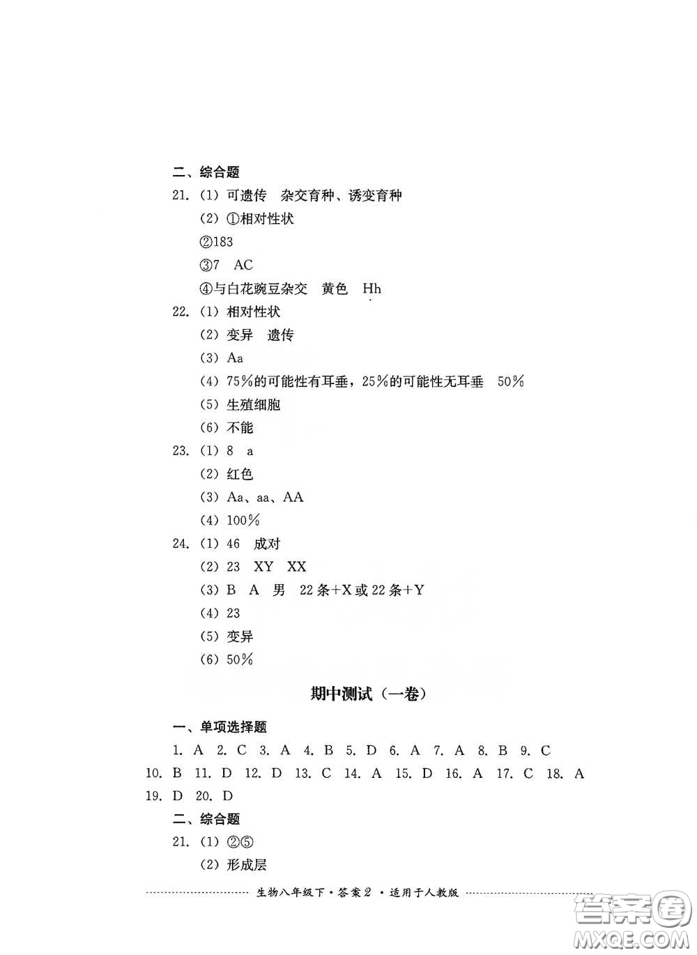 四川教育出版社2020課程標準初中單元測試八年級生物下冊人教版答案