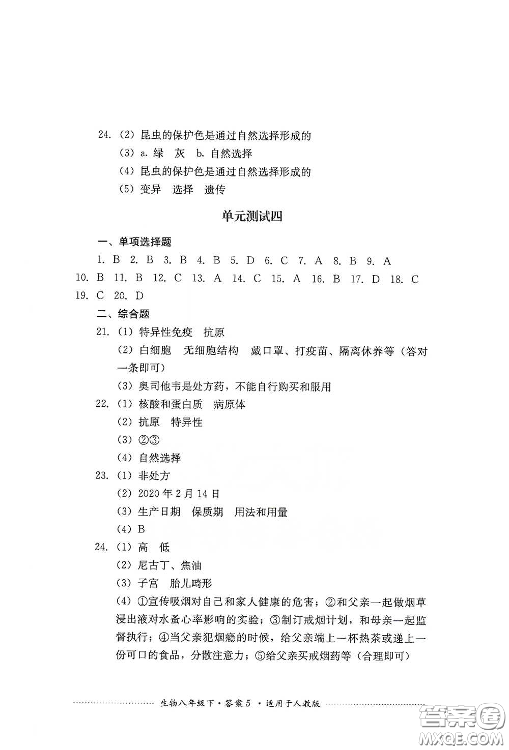 四川教育出版社2020課程標準初中單元測試八年級生物下冊人教版答案