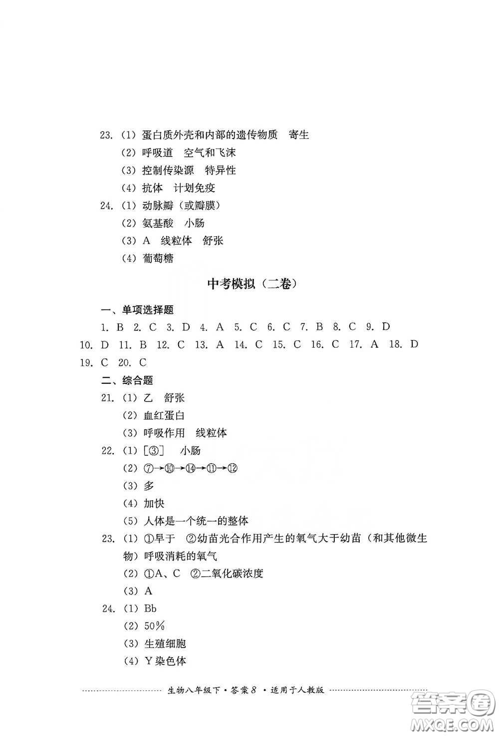 四川教育出版社2020課程標準初中單元測試八年級生物下冊人教版答案