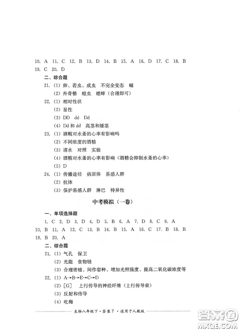 四川教育出版社2020課程標準初中單元測試八年級生物下冊人教版答案