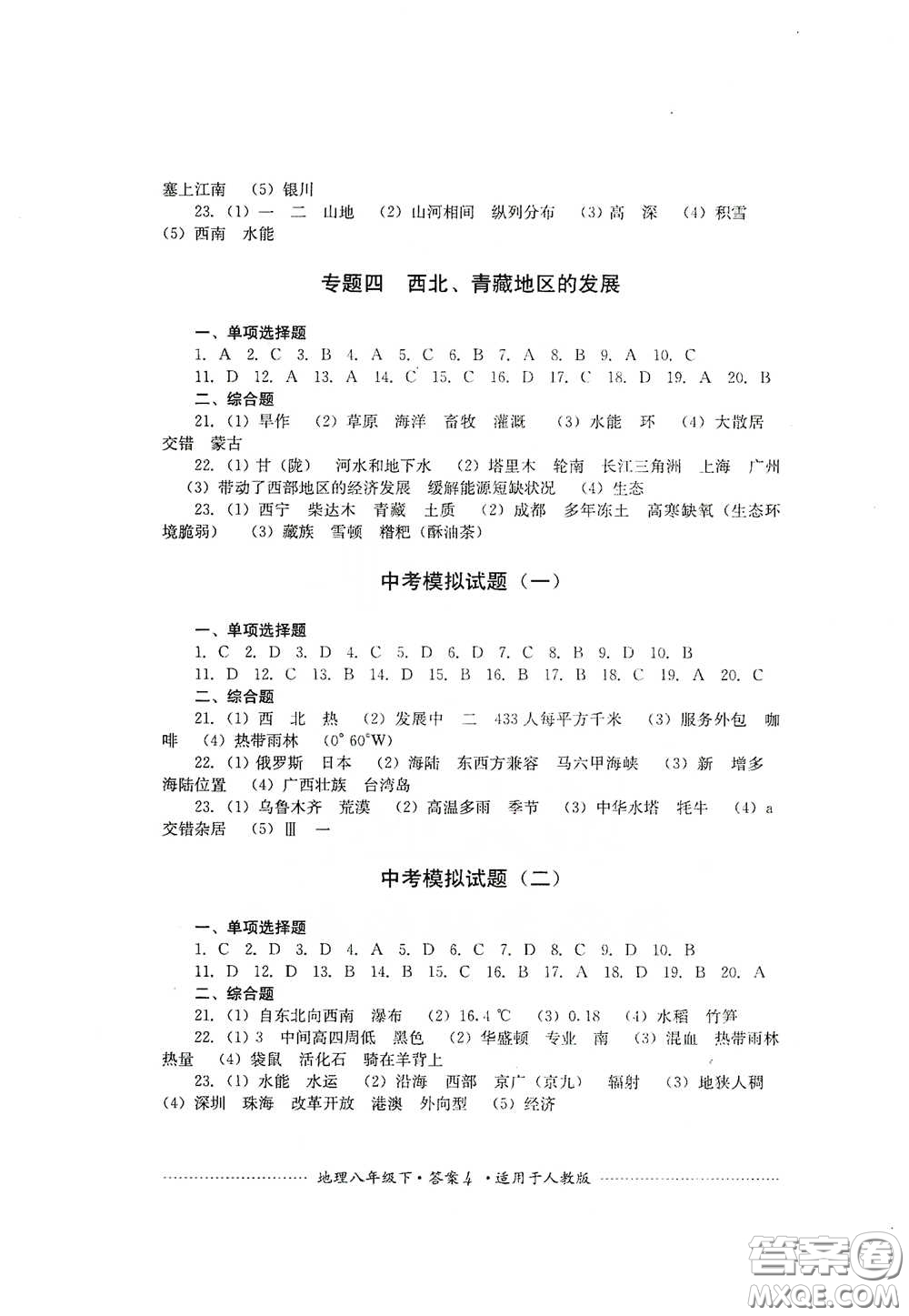 四川教育出版社2020課程標(biāo)準(zhǔn)初中單元測試八年級(jí)地理下冊(cè)人教版答案