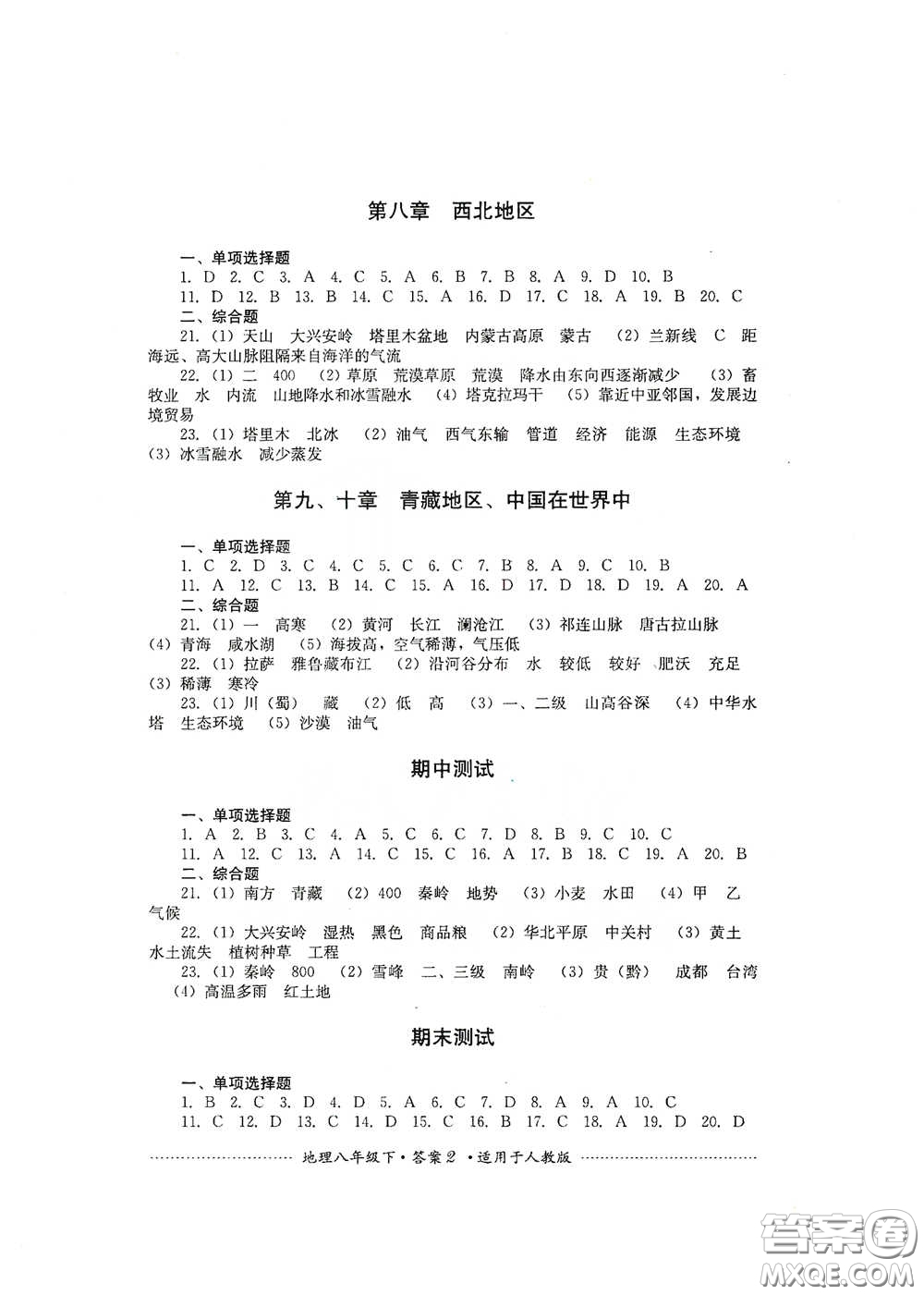 四川教育出版社2020課程標(biāo)準(zhǔn)初中單元測試八年級(jí)地理下冊(cè)人教版答案