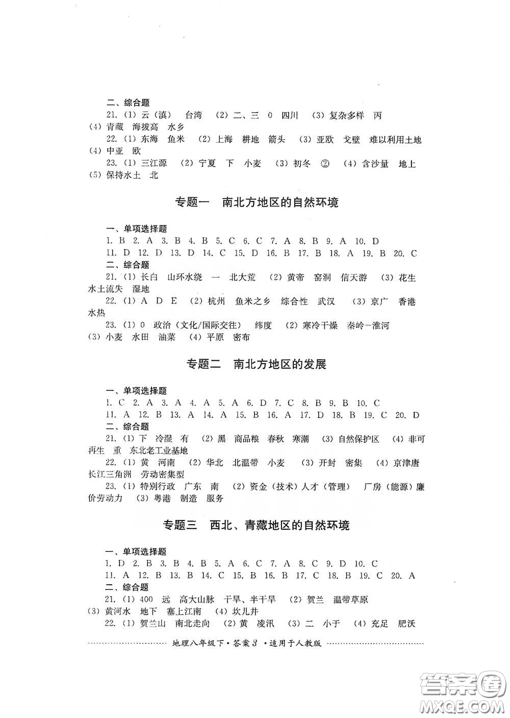 四川教育出版社2020課程標(biāo)準(zhǔn)初中單元測試八年級(jí)地理下冊(cè)人教版答案