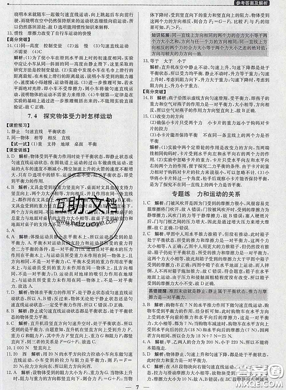 2020春提分教練優(yōu)學(xué)導(dǎo)練測八年級物理下冊滬粵版答案