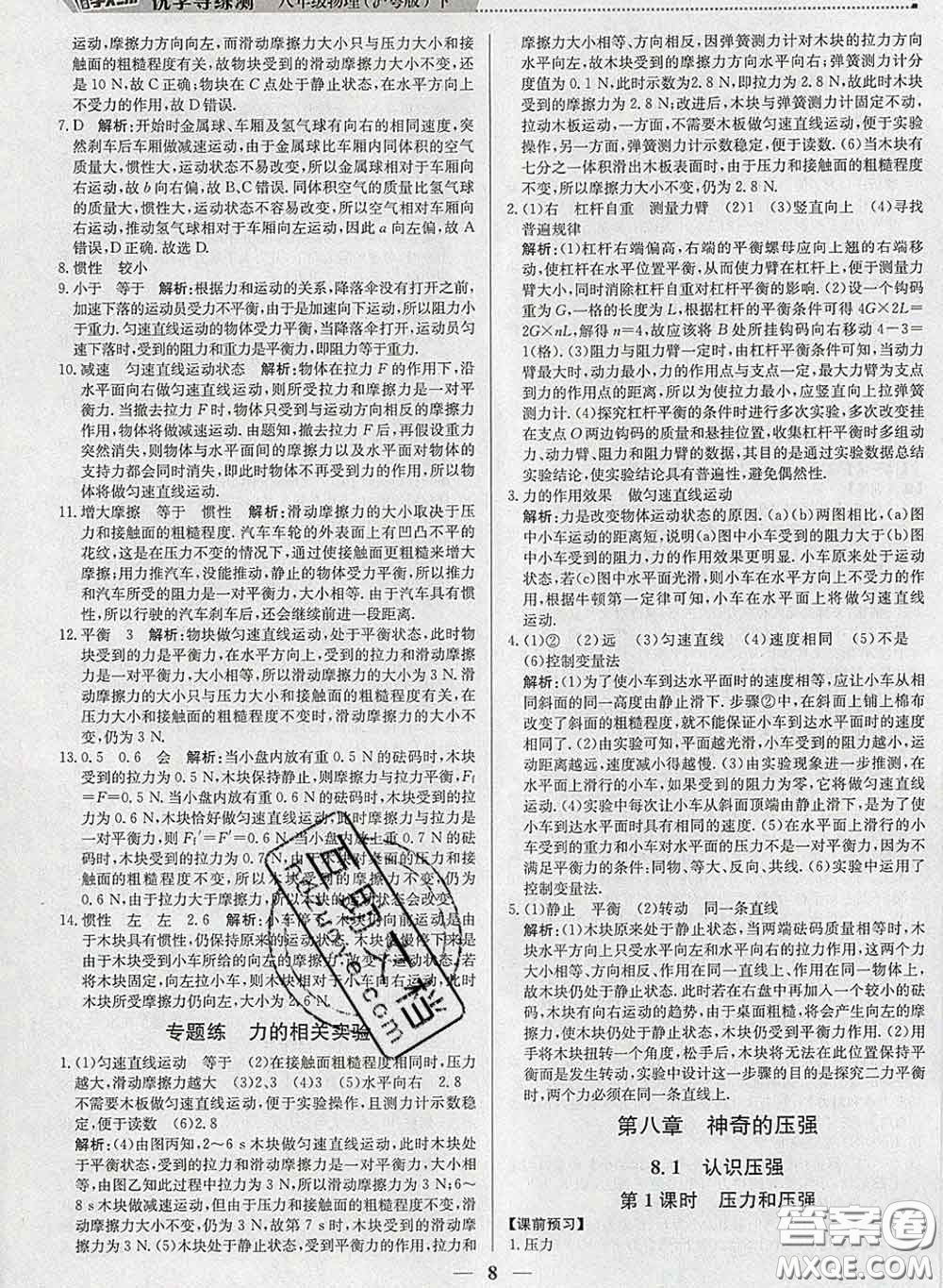 2020春提分教練優(yōu)學(xué)導(dǎo)練測八年級物理下冊滬粵版答案