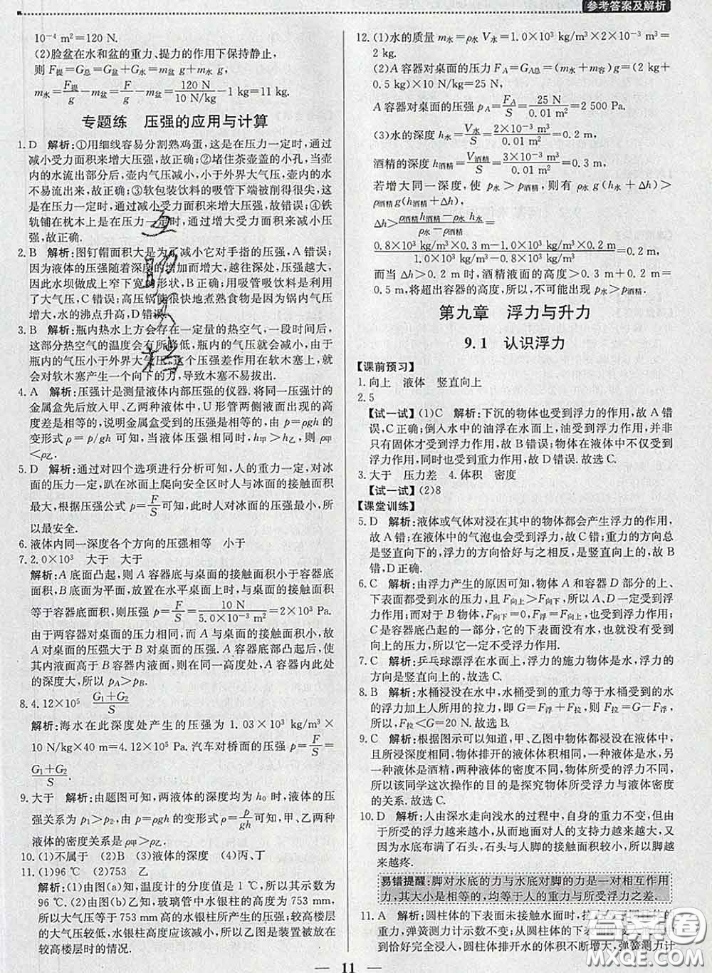 2020春提分教練優(yōu)學(xué)導(dǎo)練測八年級物理下冊滬粵版答案