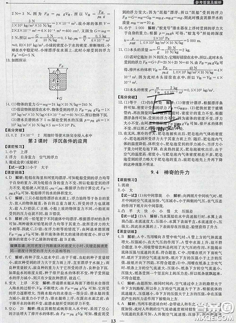 2020春提分教練優(yōu)學(xué)導(dǎo)練測八年級物理下冊滬粵版答案