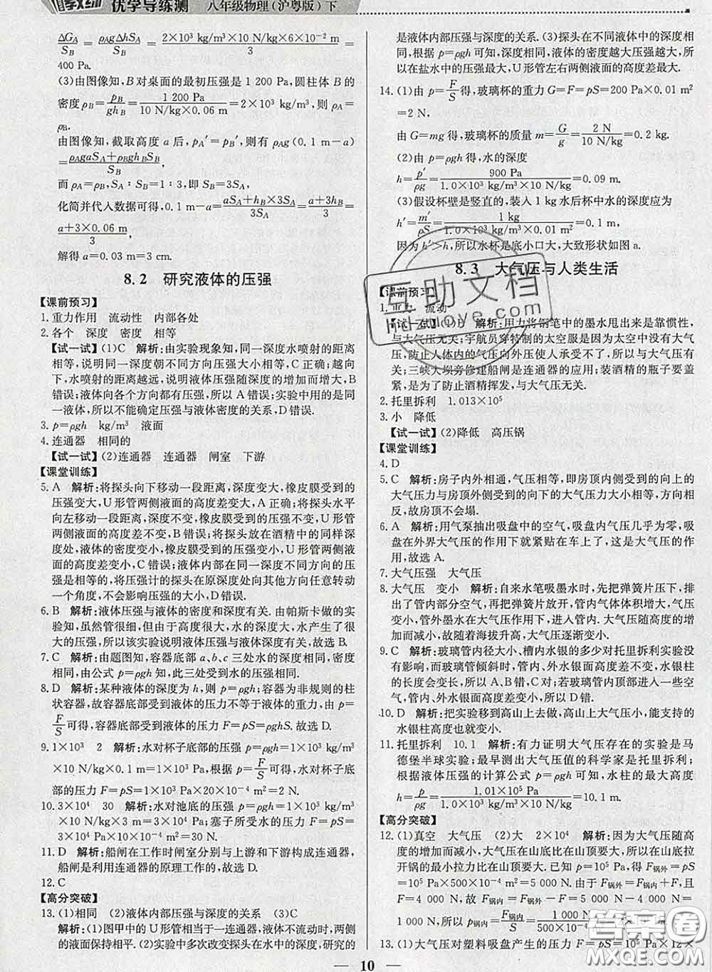 2020春提分教練優(yōu)學(xué)導(dǎo)練測八年級物理下冊滬粵版答案