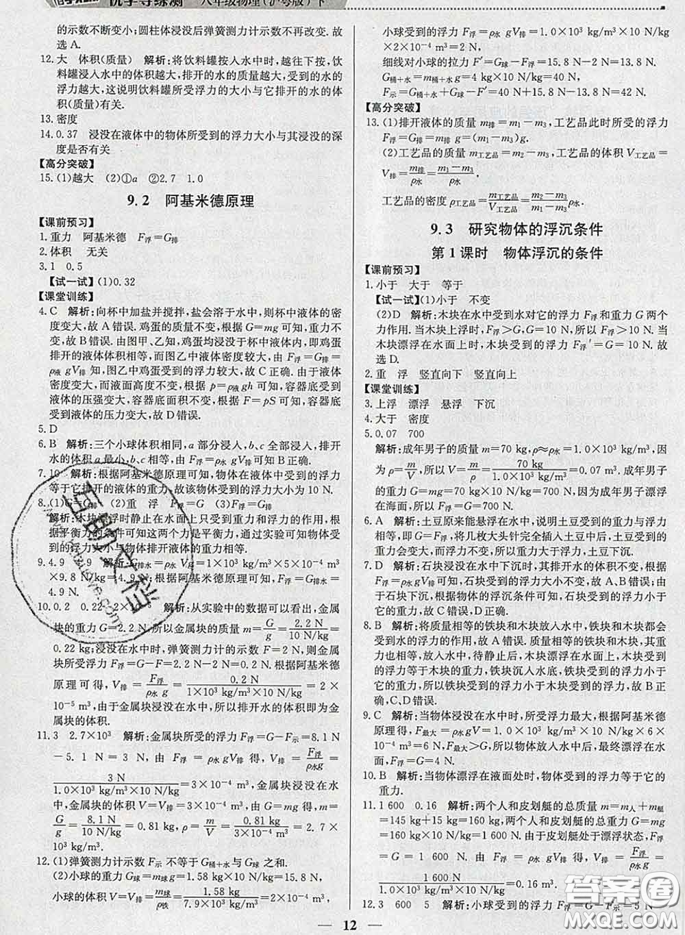 2020春提分教練優(yōu)學(xué)導(dǎo)練測八年級物理下冊滬粵版答案