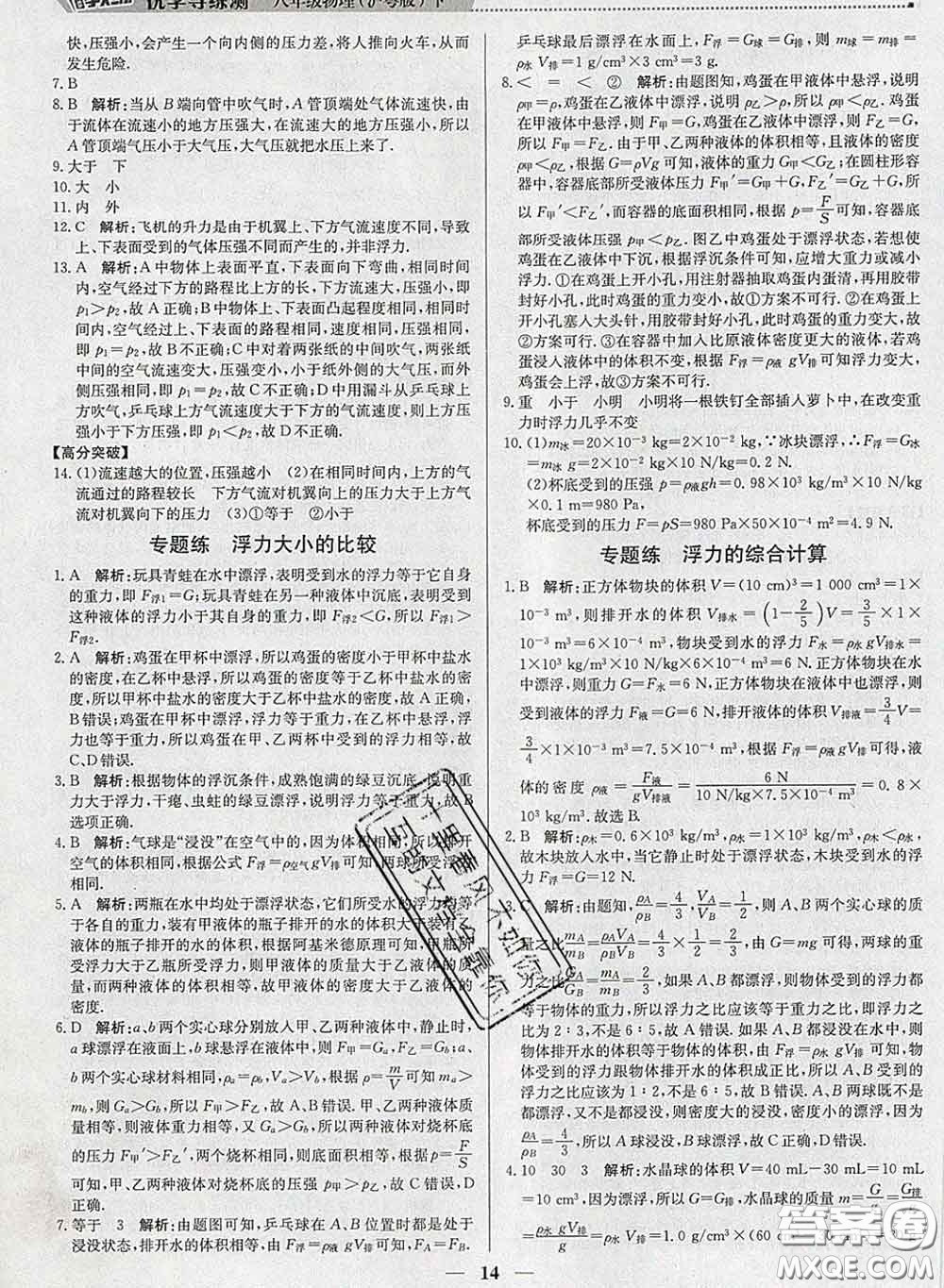 2020春提分教練優(yōu)學(xué)導(dǎo)練測八年級物理下冊滬粵版答案