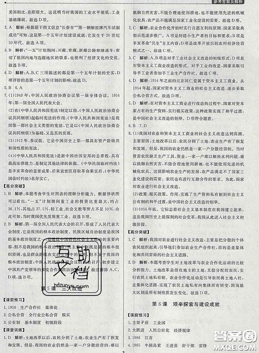 2020春提分教練優(yōu)學導練測八年級歷史下冊人教版答案