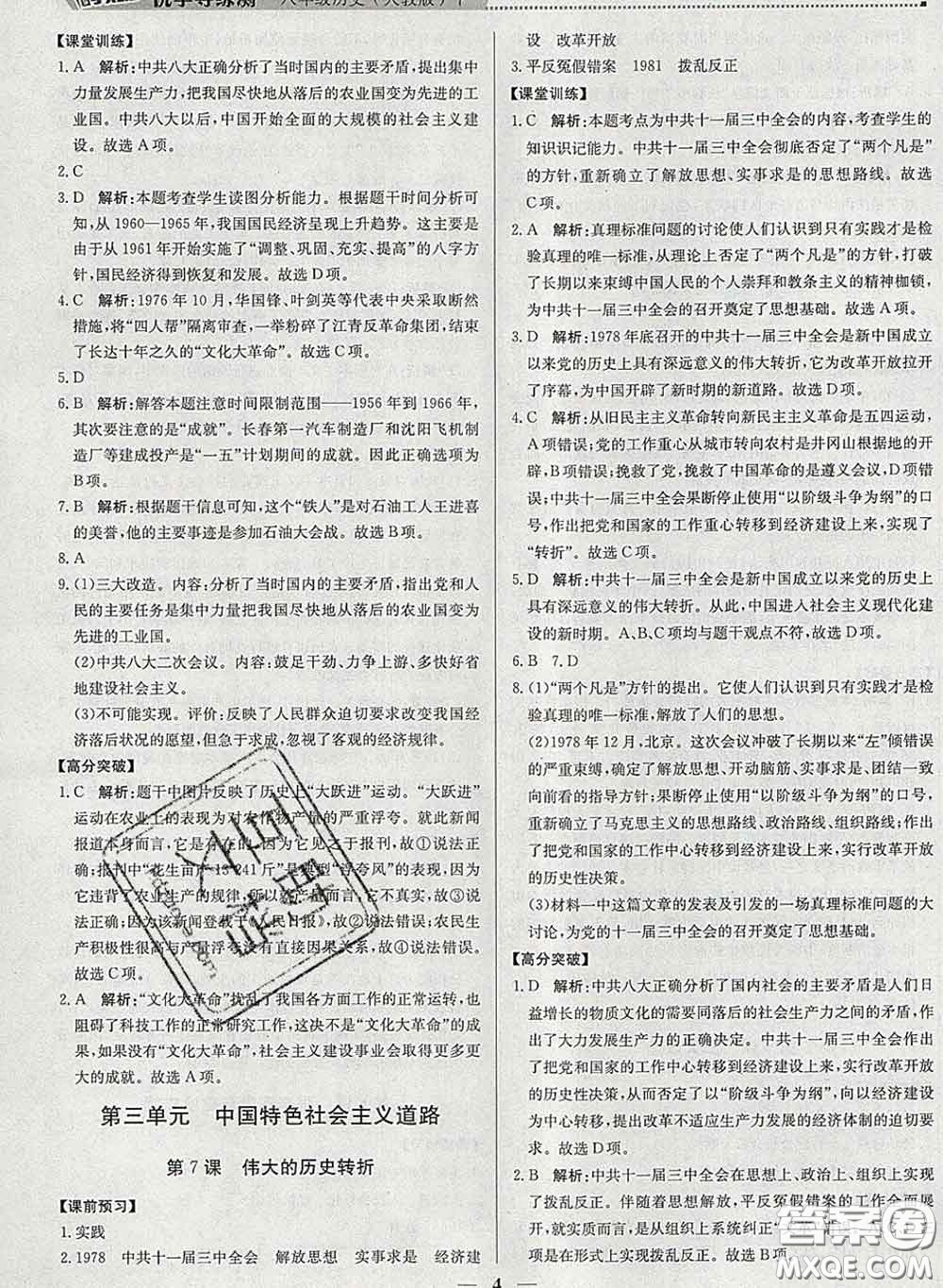 2020春提分教練優(yōu)學導練測八年級歷史下冊人教版答案