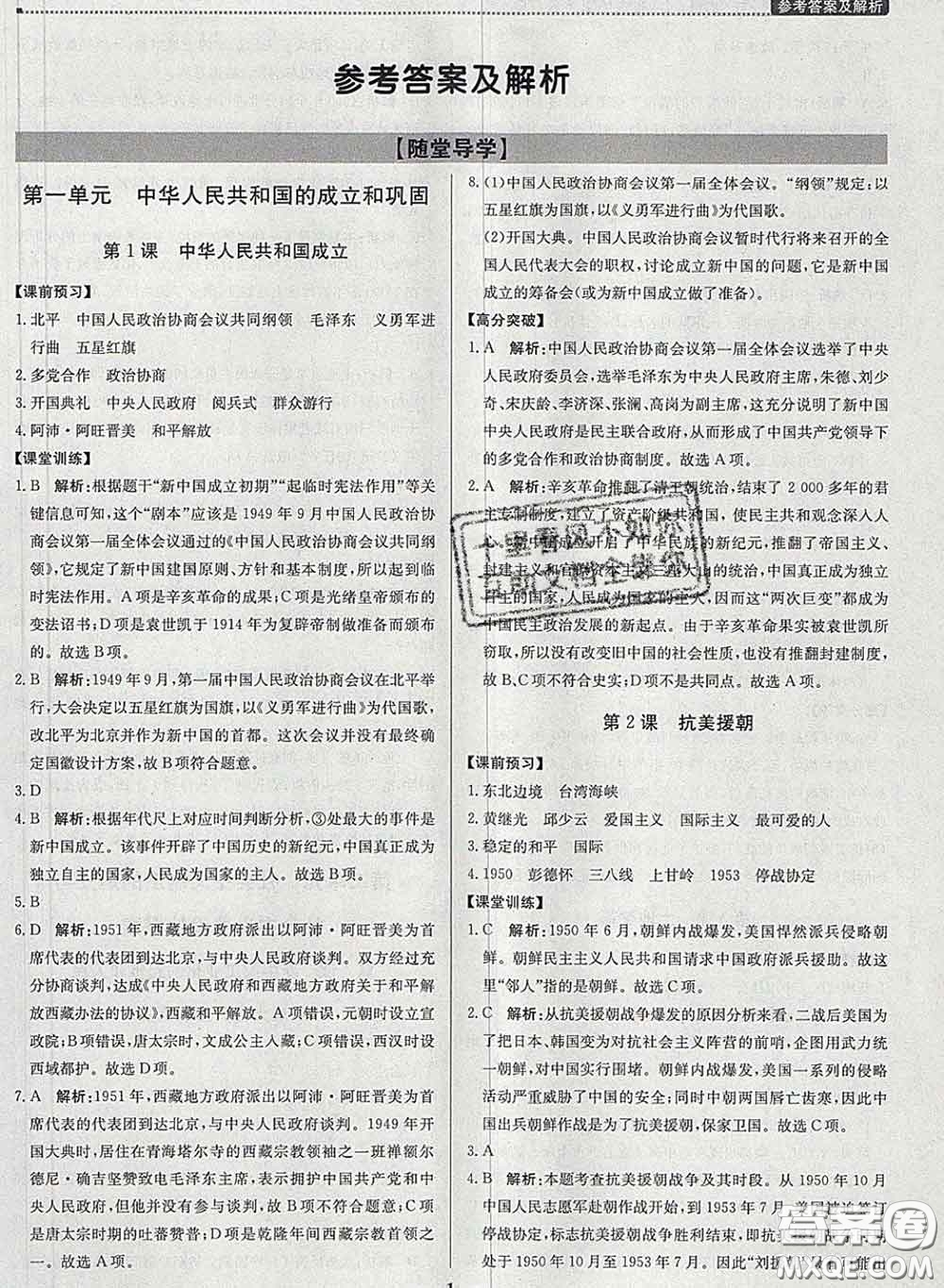 2020春提分教練優(yōu)學導練測八年級歷史下冊人教版答案