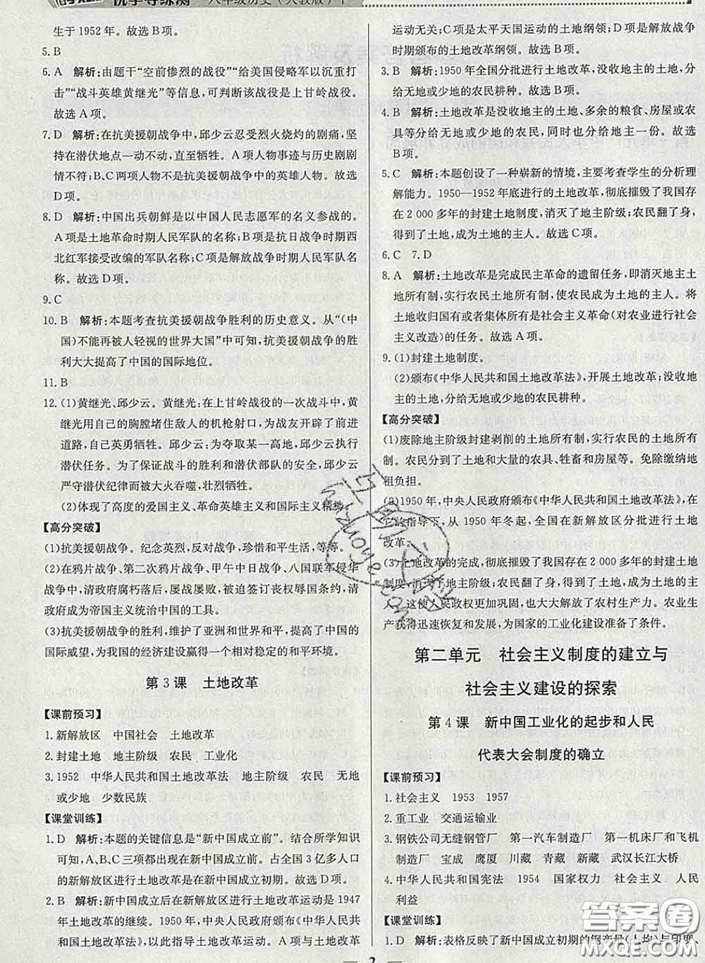 2020春提分教練優(yōu)學導練測八年級歷史下冊人教版答案