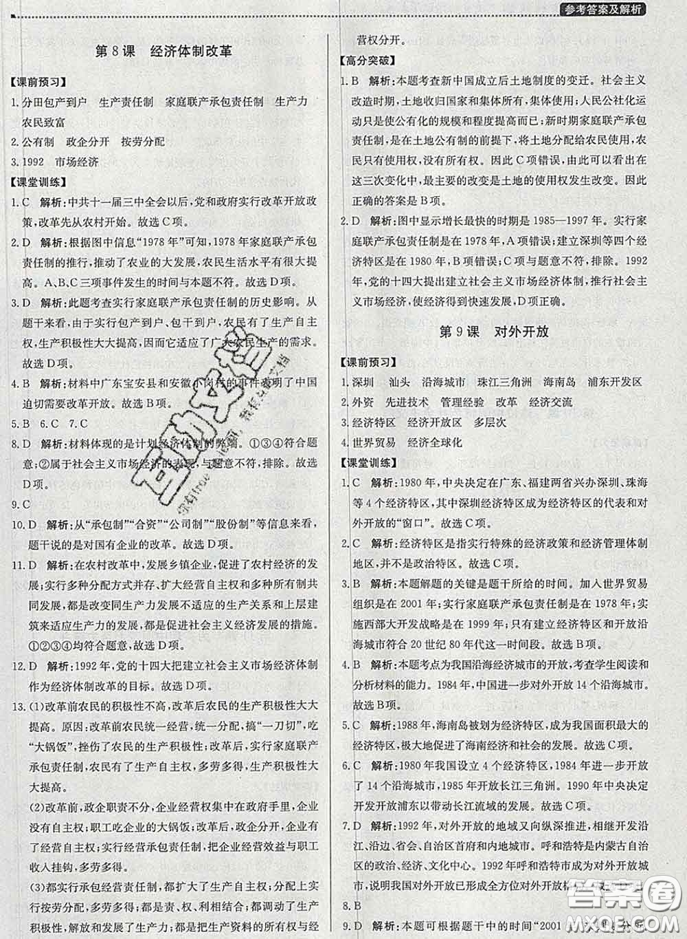 2020春提分教練優(yōu)學導練測八年級歷史下冊人教版答案
