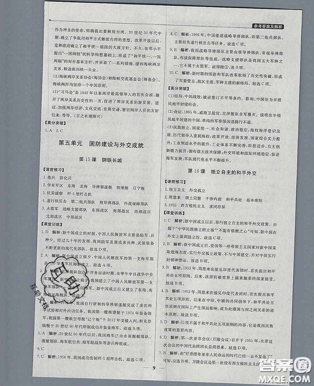 2020春提分教練優(yōu)學導練測八年級歷史下冊人教版答案