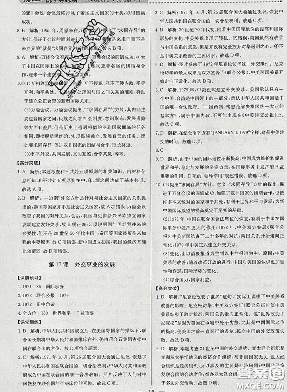 2020春提分教練優(yōu)學導練測八年級歷史下冊人教版答案