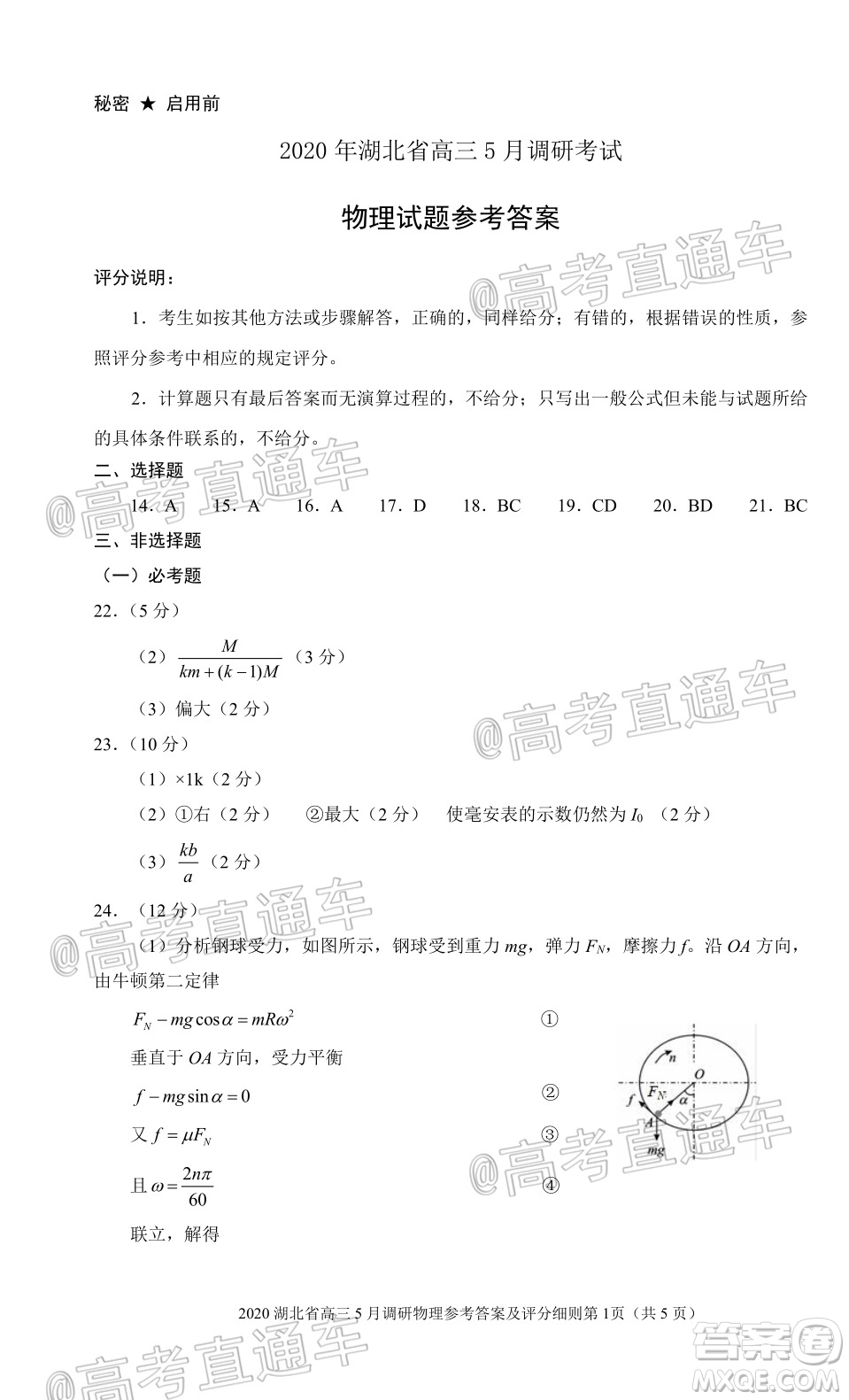 2020年湖北省高三5月調(diào)研模擬考試理科綜合試題及答案