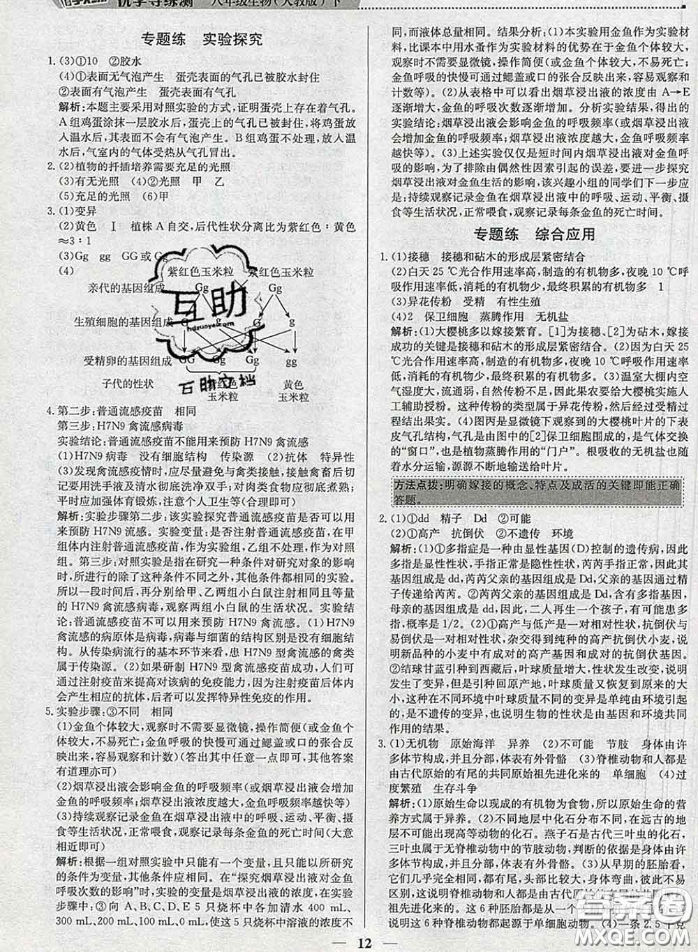2020春提分教練優(yōu)學導練測八年級生物下冊人教版答案