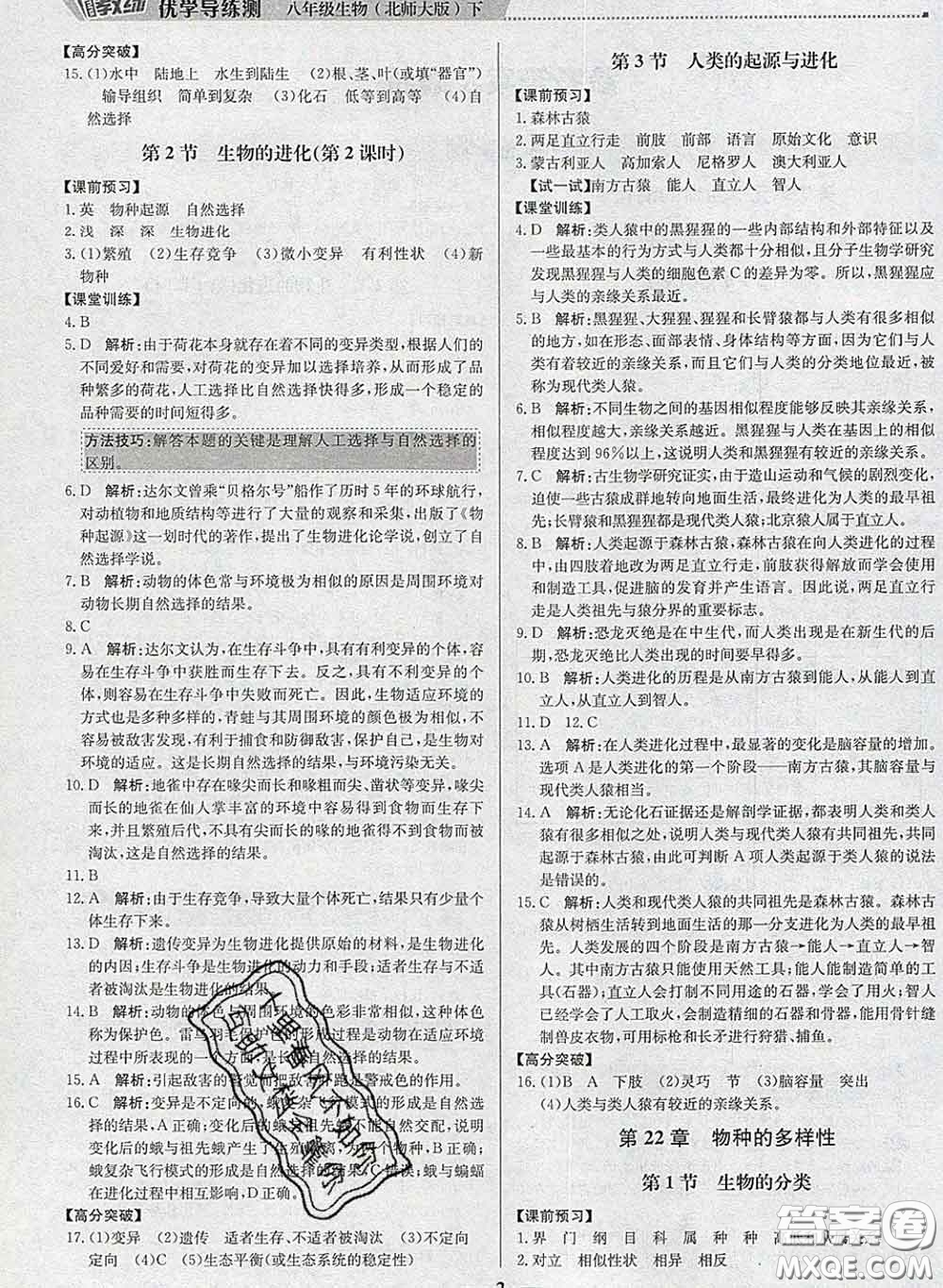2020春提分教練優(yōu)學導練測八年級生物下冊北師版答案