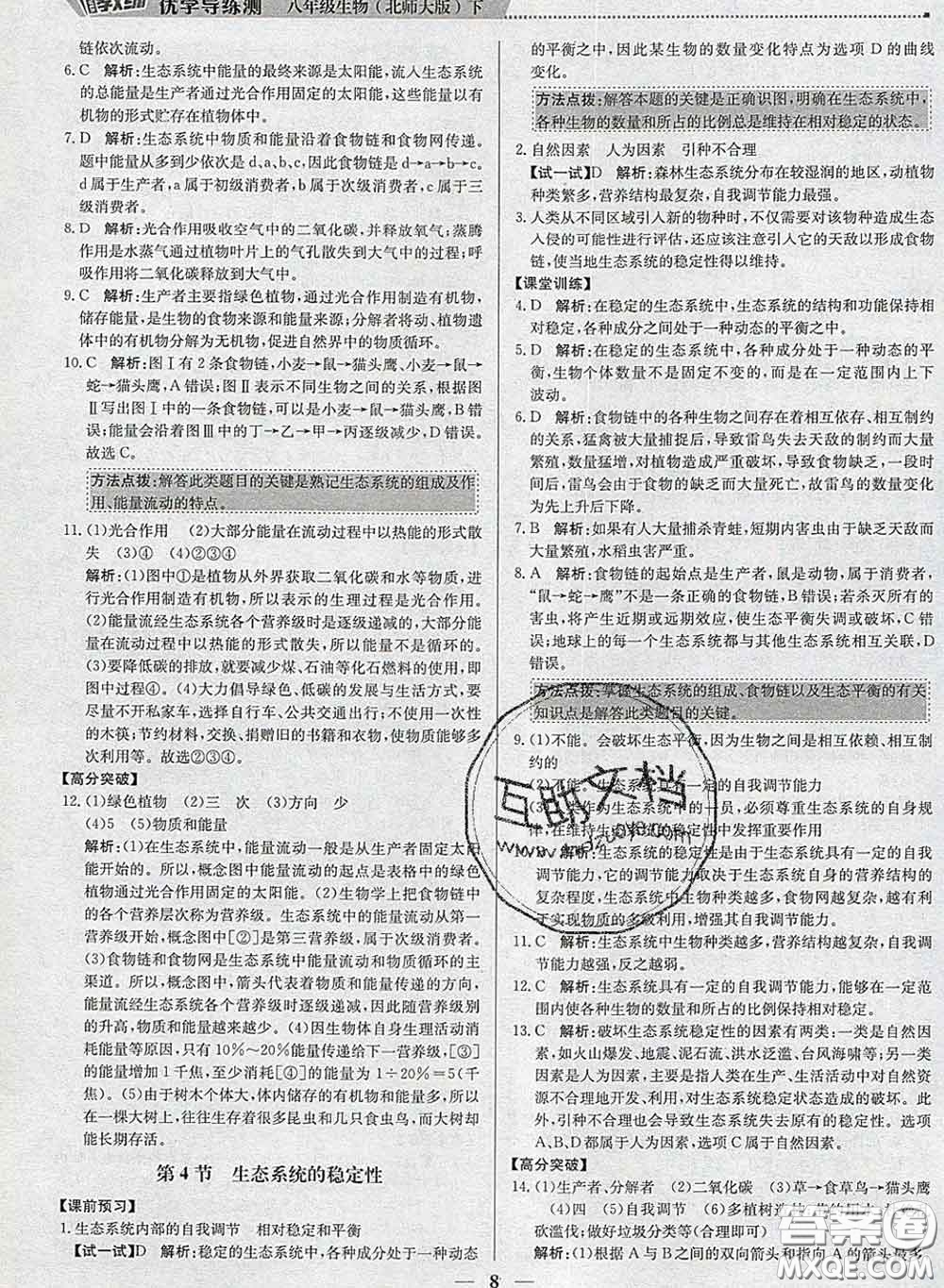 2020春提分教練優(yōu)學導練測八年級生物下冊北師版答案