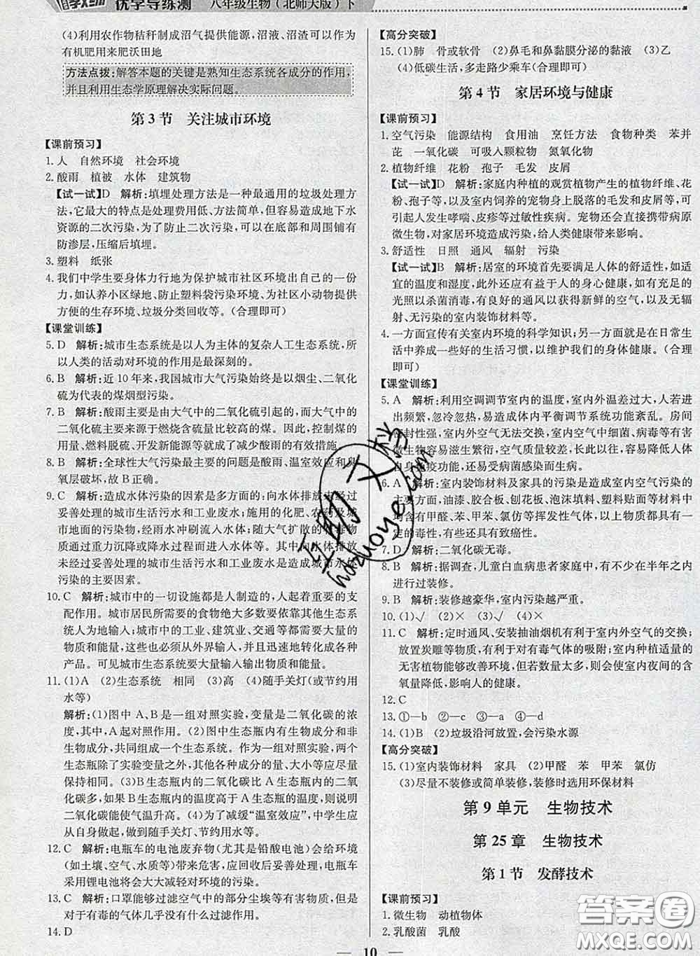 2020春提分教練優(yōu)學導練測八年級生物下冊北師版答案