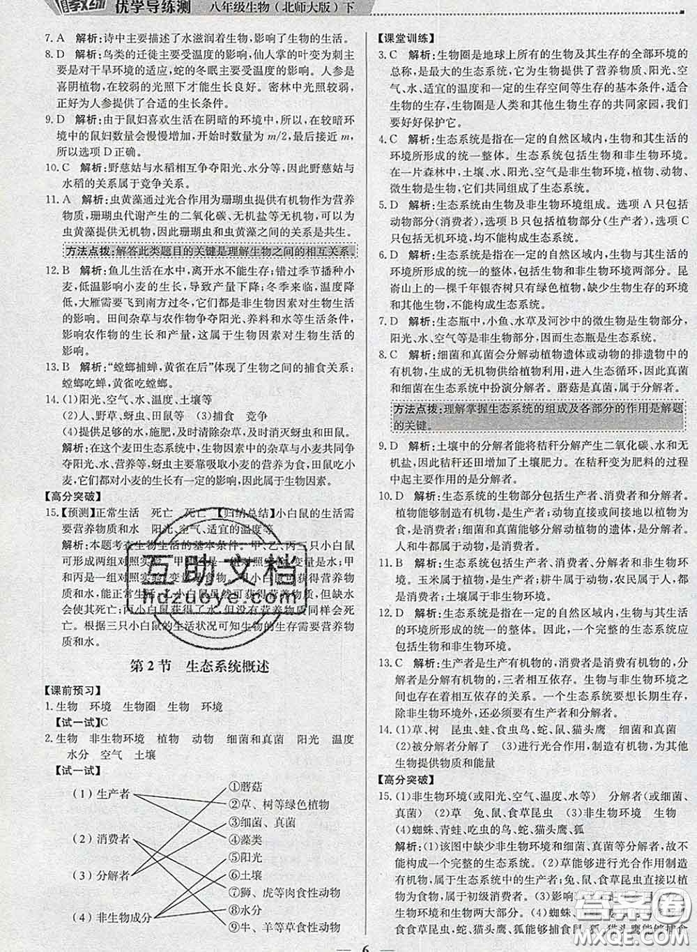 2020春提分教練優(yōu)學導練測八年級生物下冊北師版答案