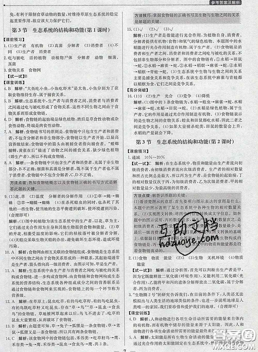 2020春提分教練優(yōu)學導練測八年級生物下冊北師版答案