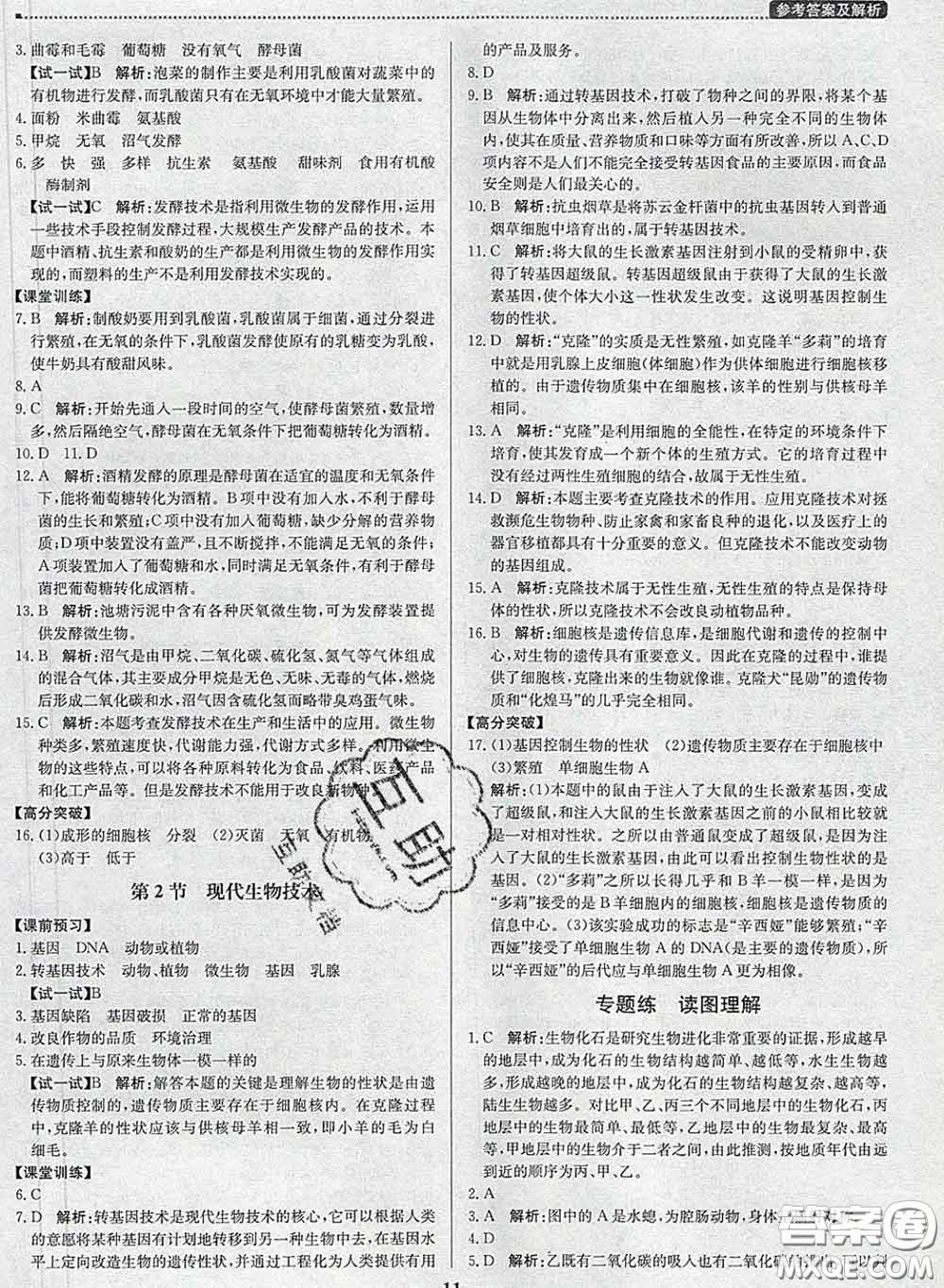 2020春提分教練優(yōu)學導練測八年級生物下冊北師版答案