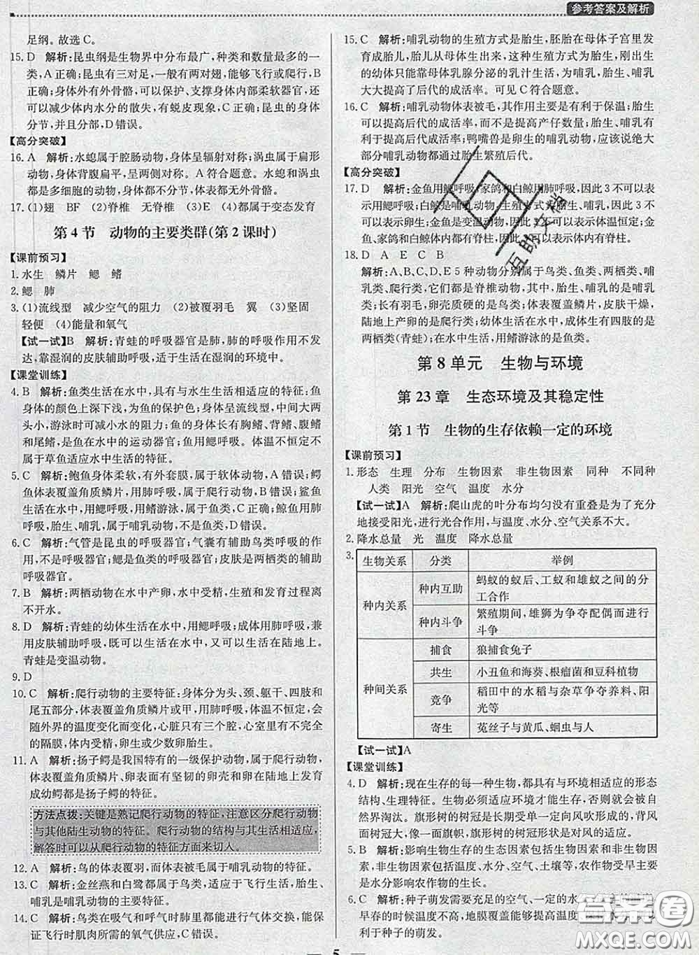 2020春提分教練優(yōu)學導練測八年級生物下冊北師版答案