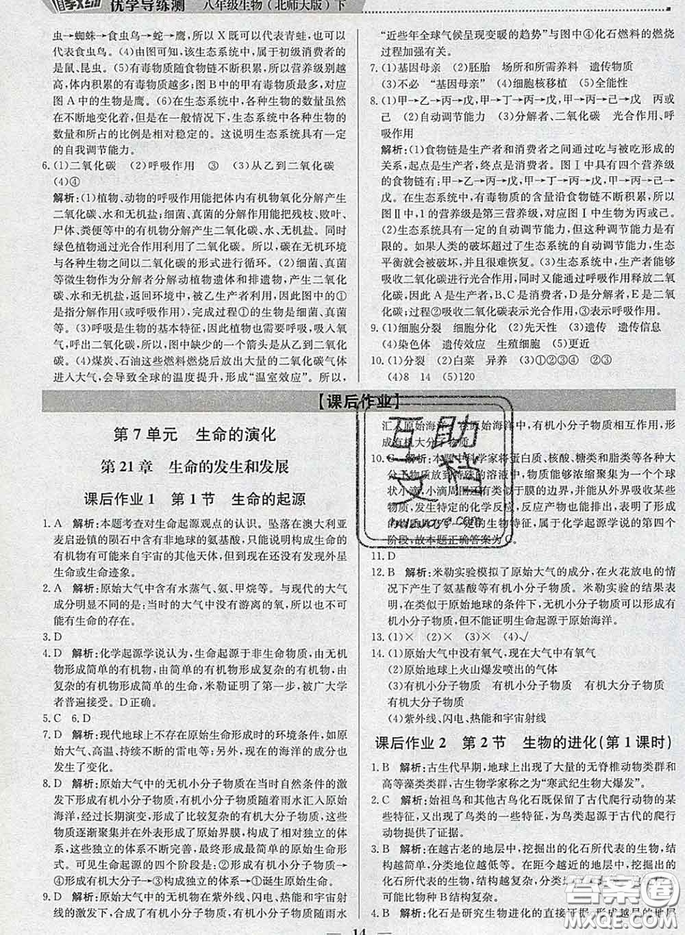 2020春提分教練優(yōu)學導練測八年級生物下冊北師版答案