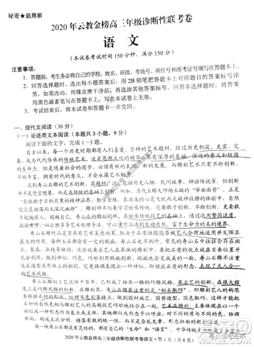 2020年云教金榜高三年級(jí)診斷性聯(lián)考卷語文試題及答案