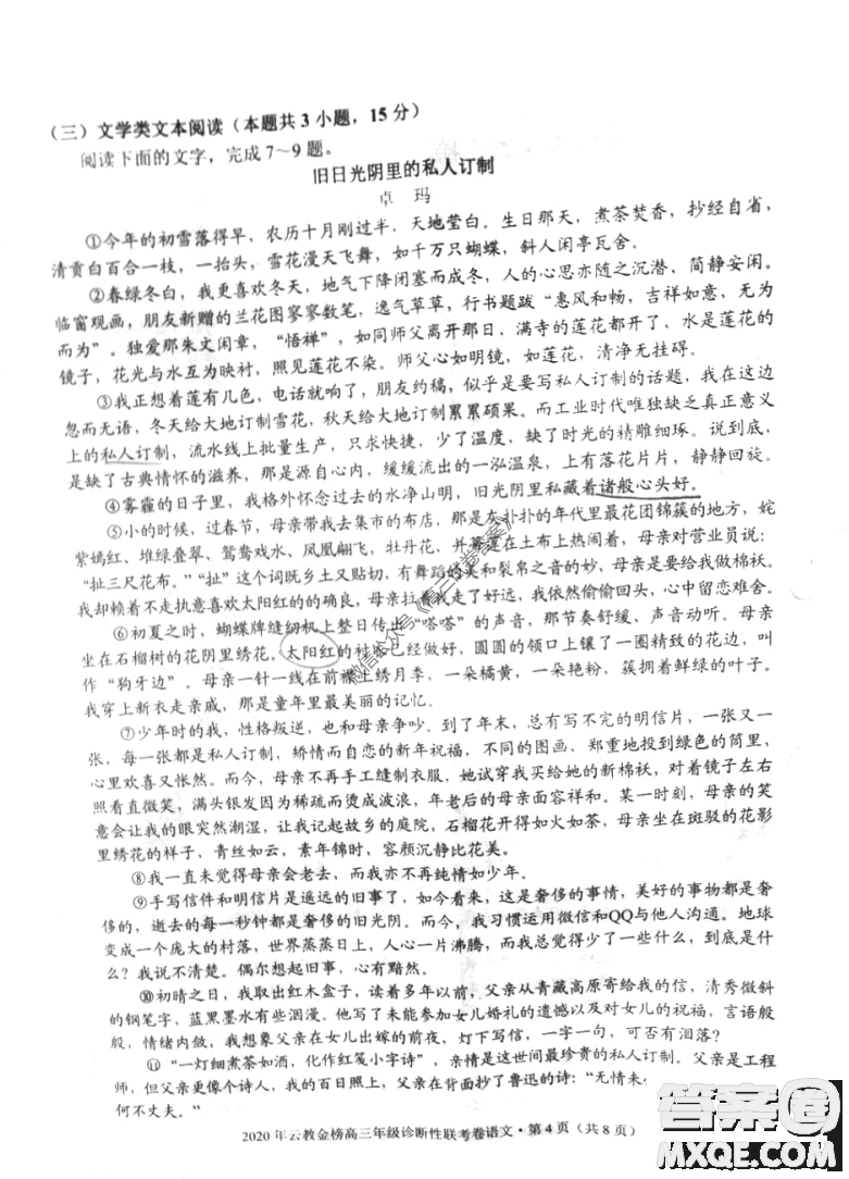 2020年云教金榜高三年級(jí)診斷性聯(lián)考卷語文試題及答案