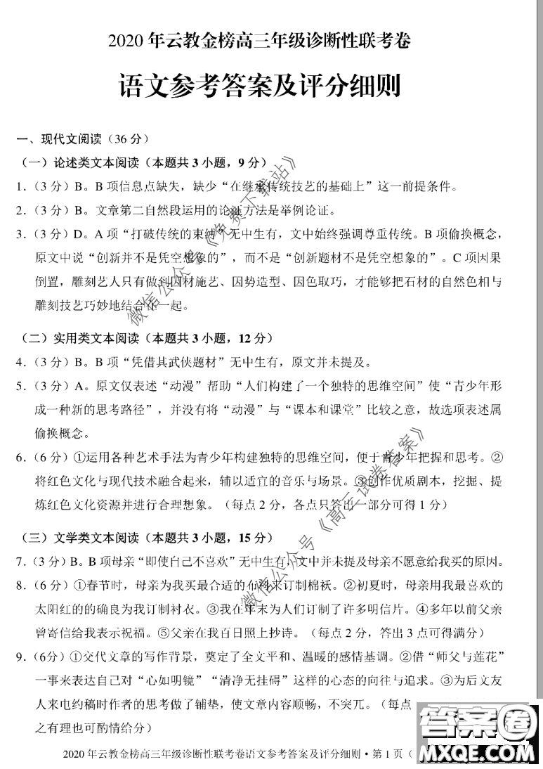 2020年云教金榜高三年級(jí)診斷性聯(lián)考卷語文試題及答案