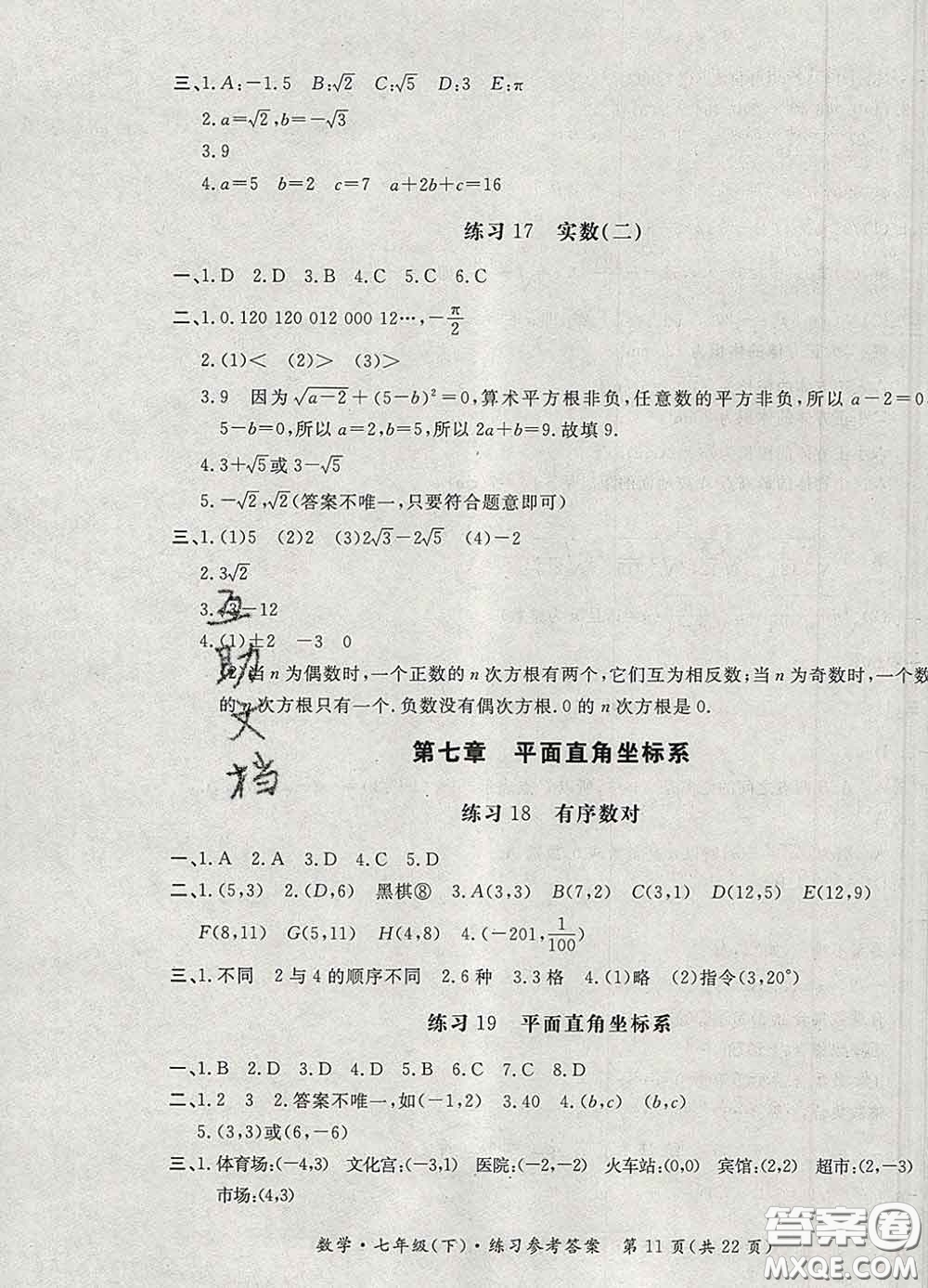 2020新版新課標(biāo)形成性練習(xí)與檢測七年級數(shù)學(xué)下冊人教版答案