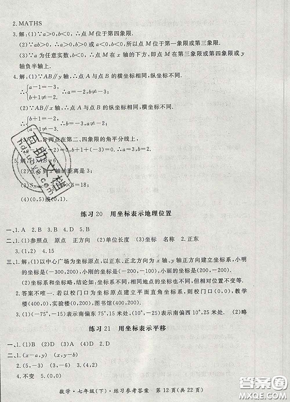 2020新版新課標(biāo)形成性練習(xí)與檢測七年級數(shù)學(xué)下冊人教版答案