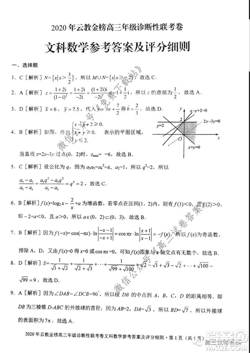 2020年云教金榜高三年級(jí)診斷性聯(lián)考卷文科數(shù)學(xué)試題及答案