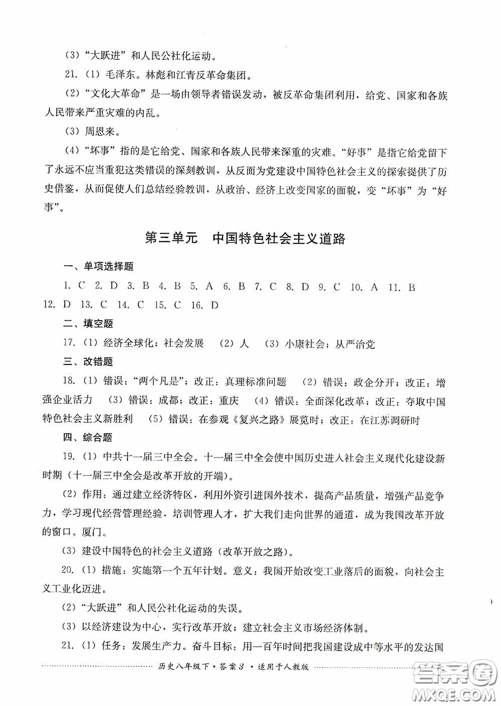 四川教育出版社2020課程標(biāo)準(zhǔn)初中單元測(cè)試八年級(jí)歷史下冊(cè)人教版答案