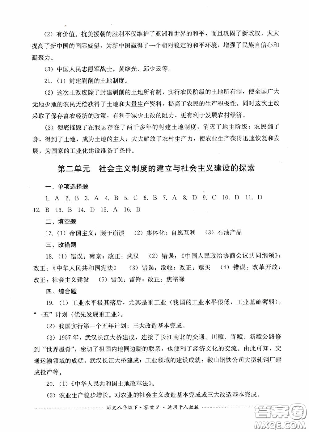 四川教育出版社2020課程標(biāo)準(zhǔn)初中單元測(cè)試八年級(jí)歷史下冊(cè)人教版答案