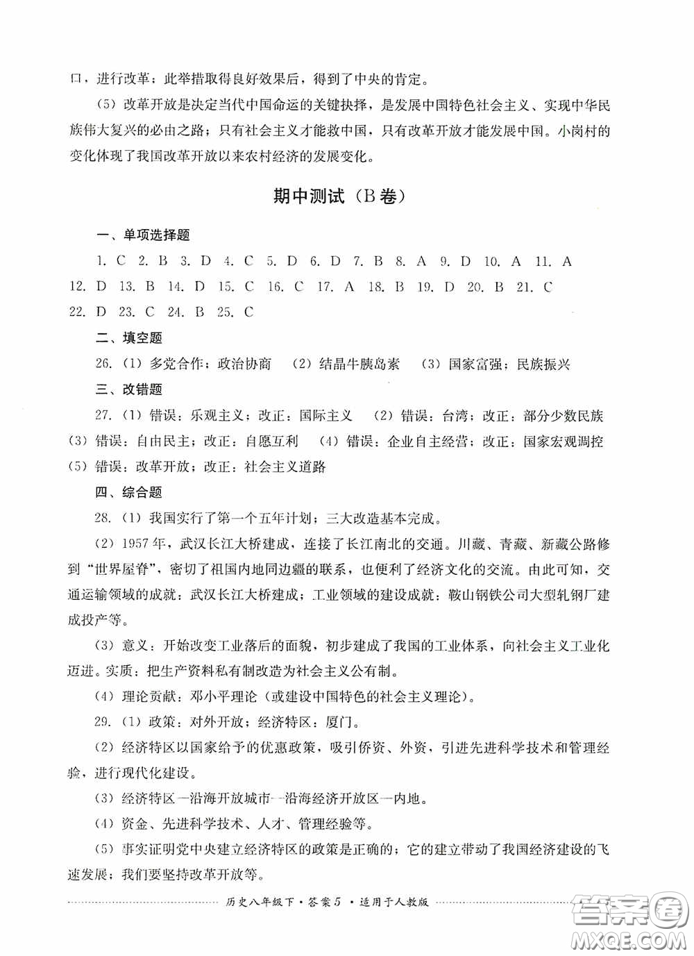 四川教育出版社2020課程標(biāo)準(zhǔn)初中單元測(cè)試八年級(jí)歷史下冊(cè)人教版答案