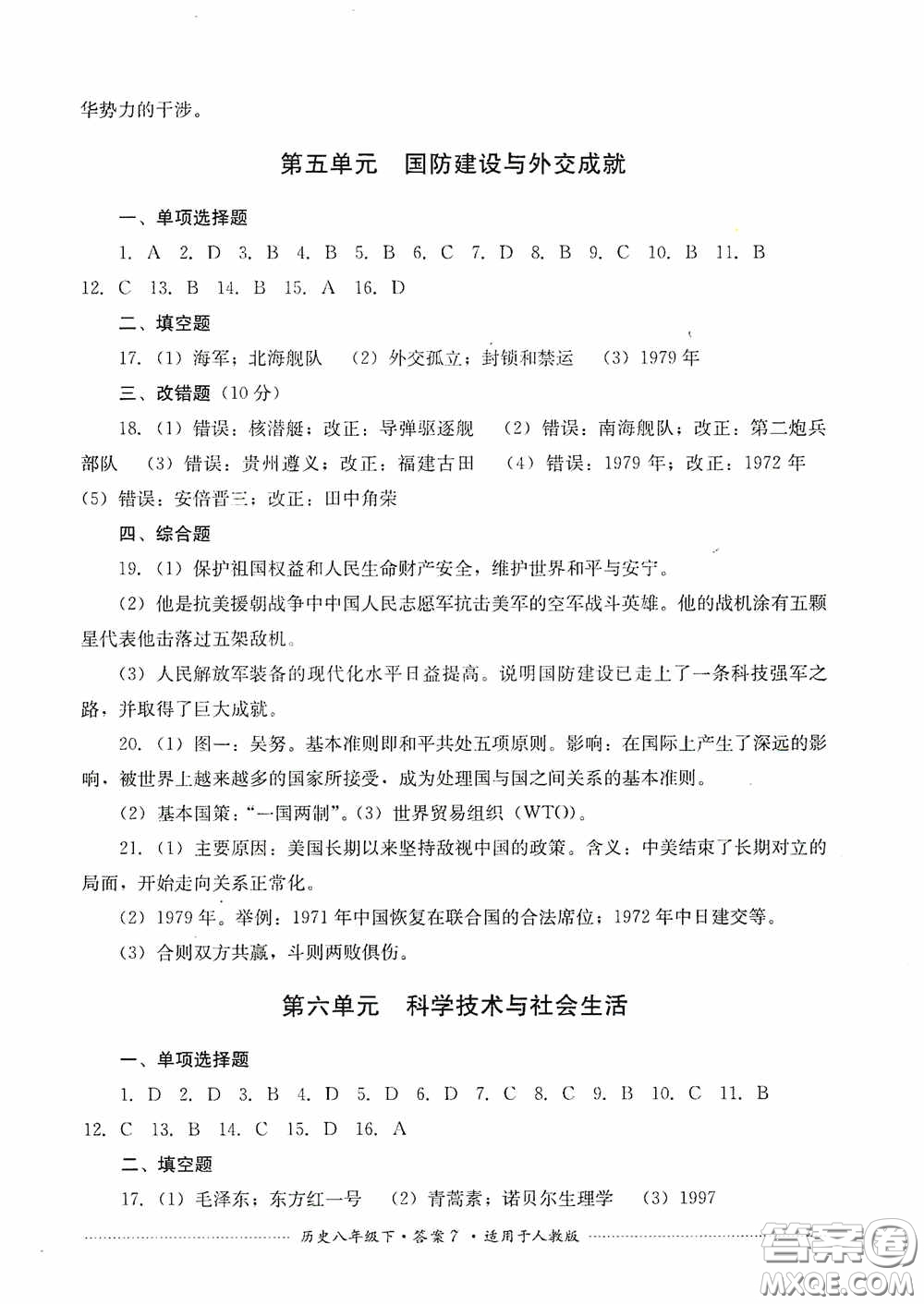 四川教育出版社2020課程標(biāo)準(zhǔn)初中單元測(cè)試八年級(jí)歷史下冊(cè)人教版答案