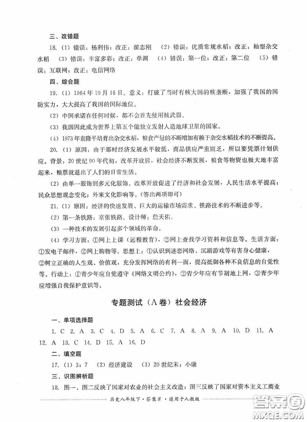 四川教育出版社2020課程標(biāo)準(zhǔn)初中單元測(cè)試八年級(jí)歷史下冊(cè)人教版答案